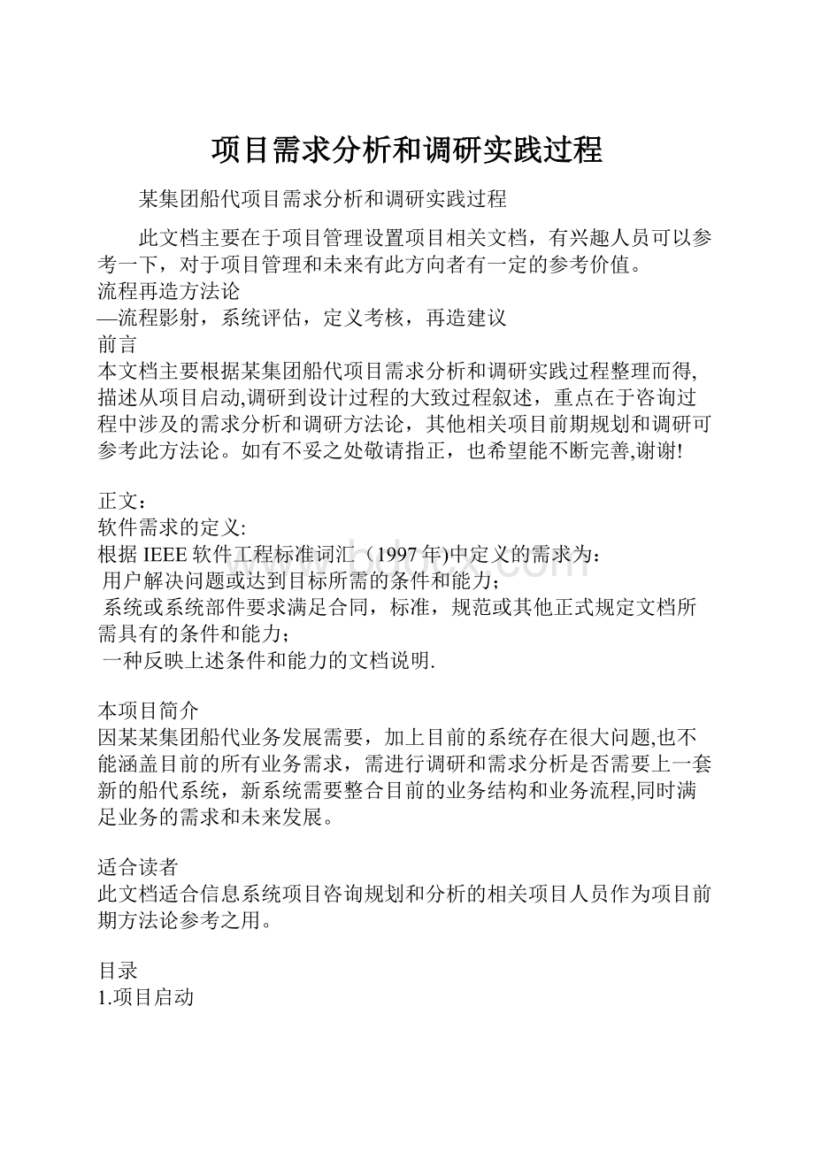 项目需求分析和调研实践过程.docx_第1页