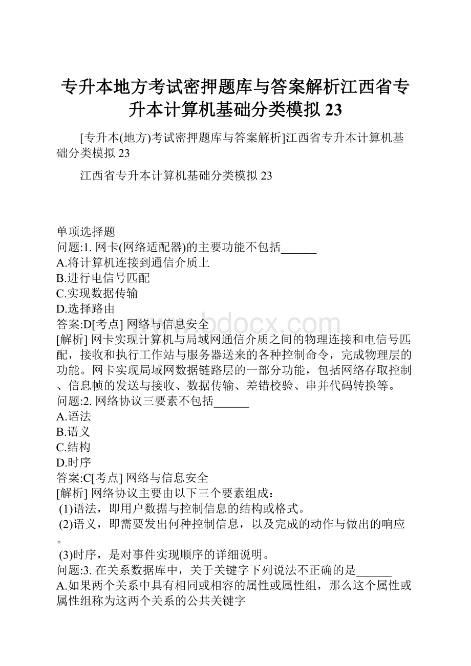 专升本地方考试密押题库与答案解析江西省专升本计算机基础分类模拟23.docx