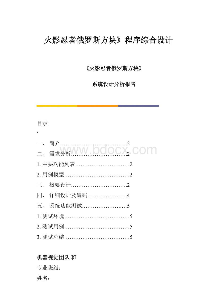 火影忍者俄罗斯方块》程序综合设计.docx