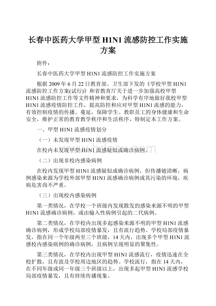 长春中医药大学甲型H1N1流感防控工作实施方案.docx