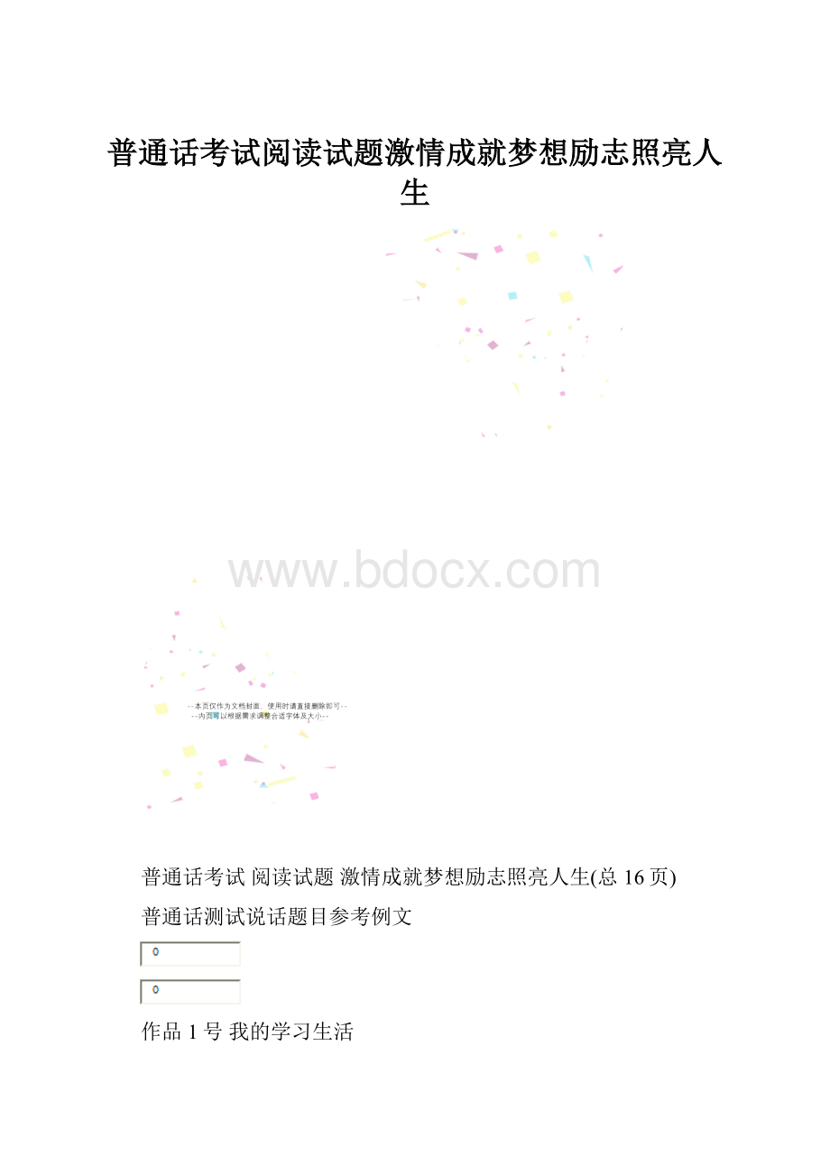 普通话考试阅读试题激情成就梦想励志照亮人生.docx