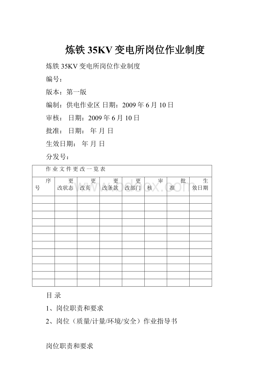 炼铁35KV变电所岗位作业制度.docx