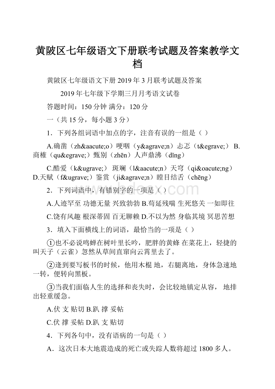 黄陂区七年级语文下册联考试题及答案教学文档.docx