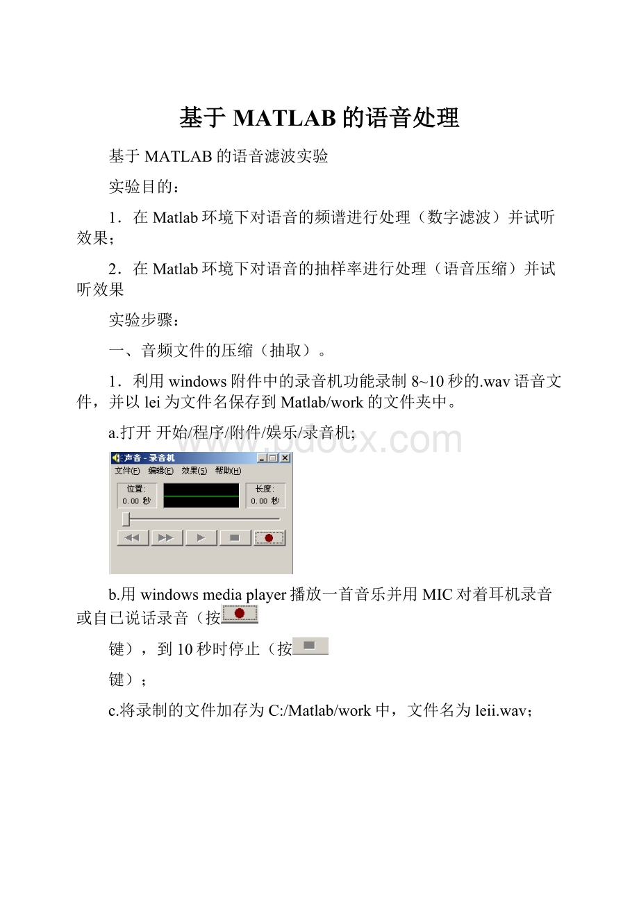 基于MATLAB的语音处理.docx