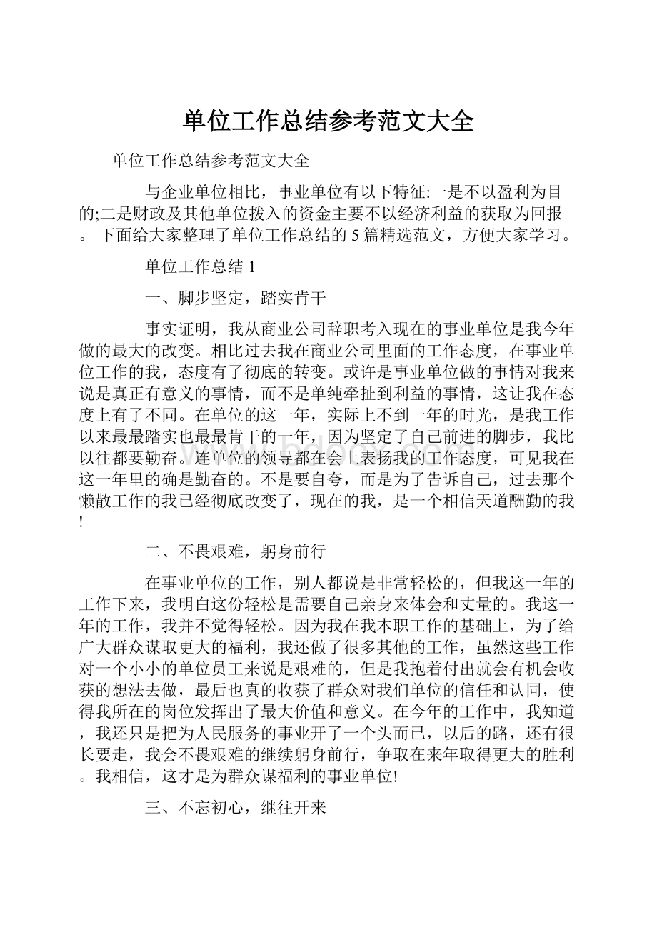 单位工作总结参考范文大全.docx_第1页