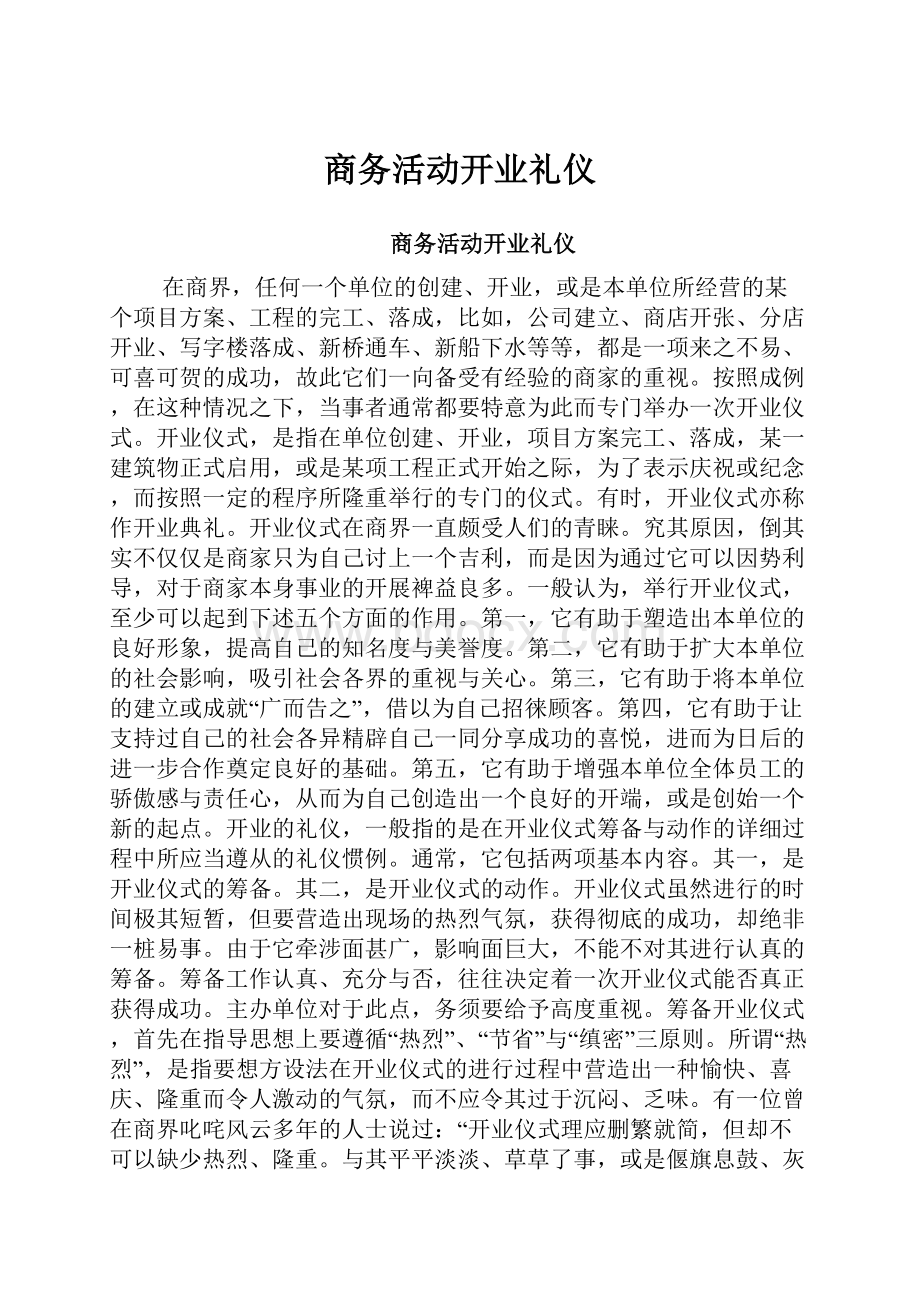 商务活动开业礼仪.docx