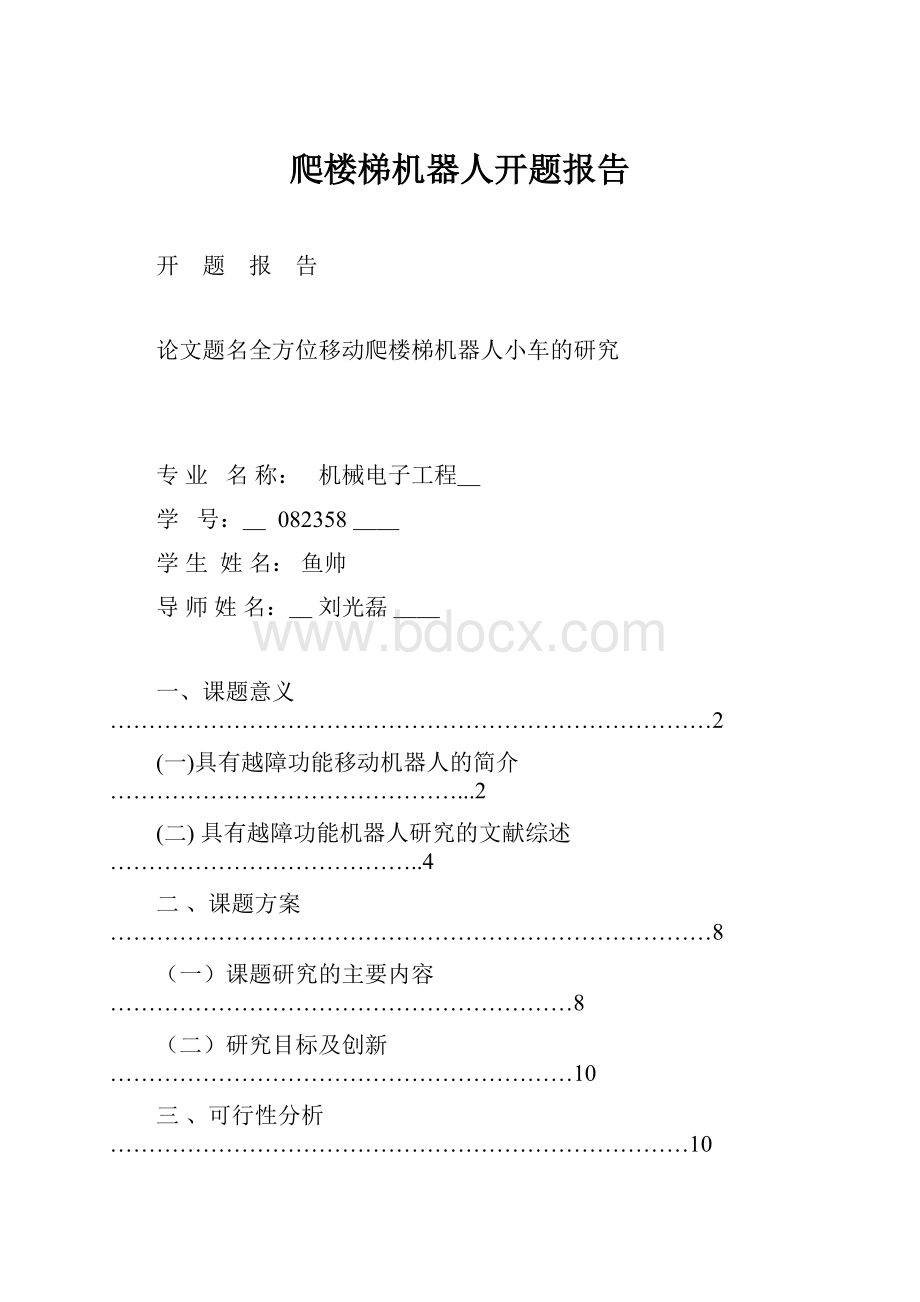 爬楼梯机器人开题报告.docx