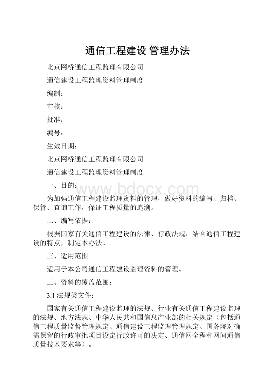 通信工程建设 管理办法.docx