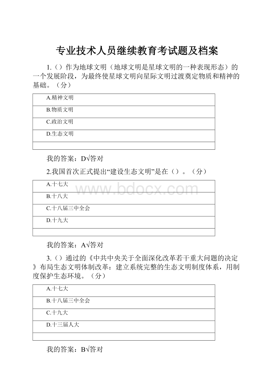 专业技术人员继续教育考试题及档案.docx_第1页