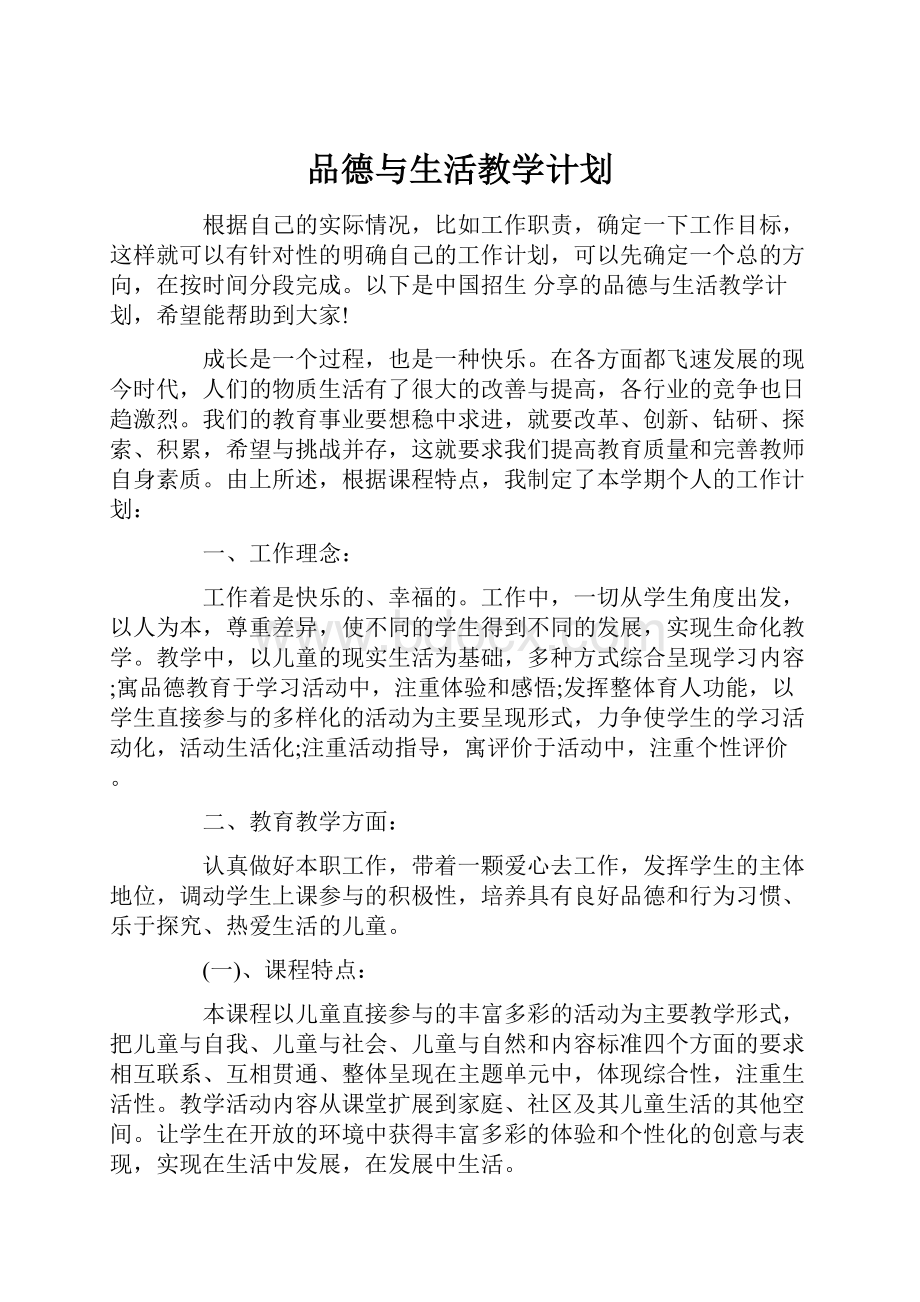 品德与生活教学计划.docx_第1页