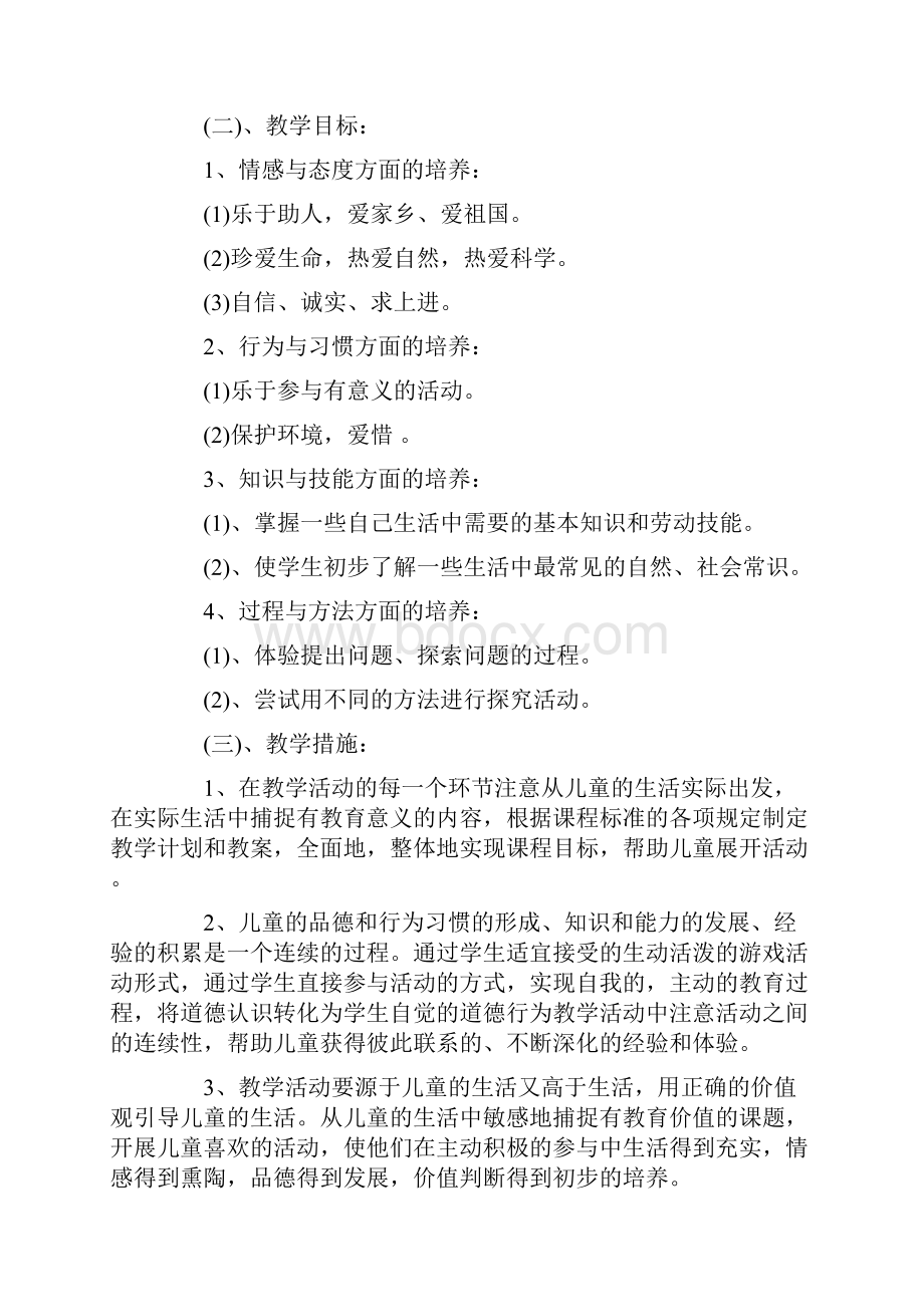 品德与生活教学计划.docx_第2页