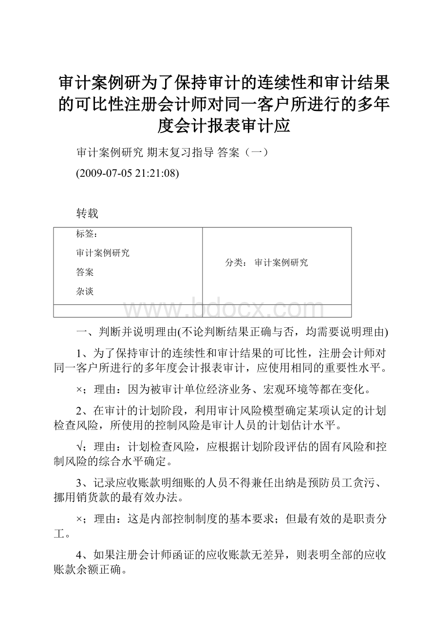 审计案例研为了保持审计的连续性和审计结果的可比性注册会计师对同一客户所进行的多年度会计报表审计应.docx_第1页