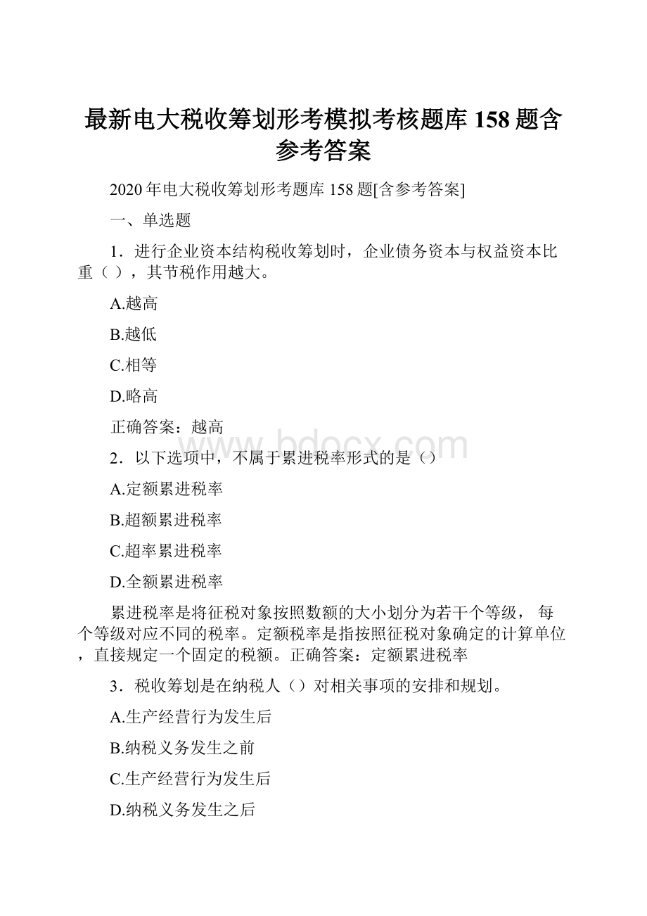 最新电大税收筹划形考模拟考核题库158题含参考答案.docx_第1页