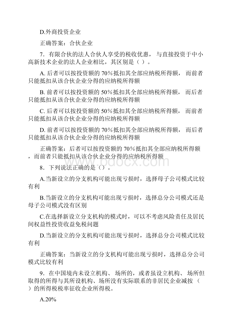 最新电大税收筹划形考模拟考核题库158题含参考答案.docx_第3页