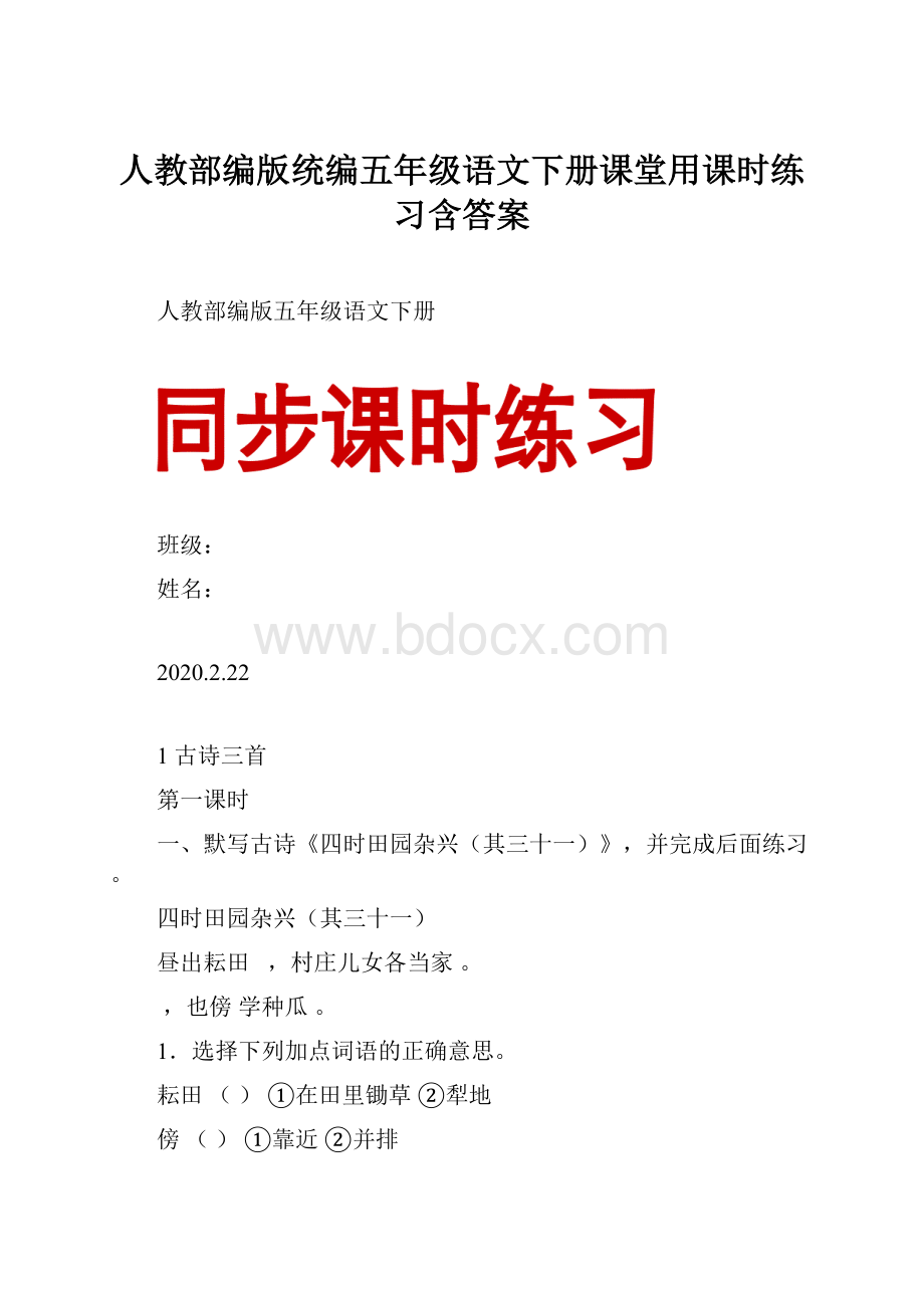 人教部编版统编五年级语文下册课堂用课时练习含答案.docx