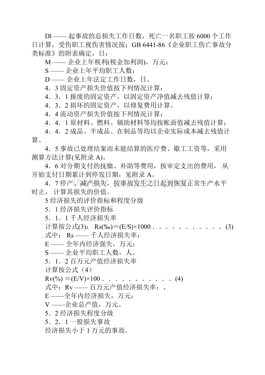 企业职工伤亡事故经济损失统计标准完整版.docx_第3页