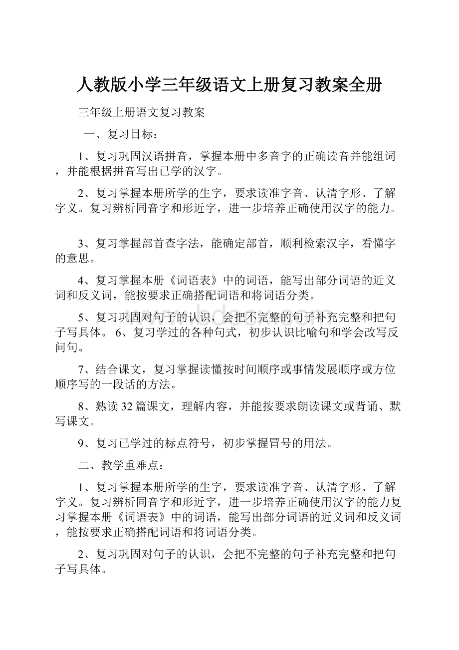 人教版小学三年级语文上册复习教案全册.docx_第1页