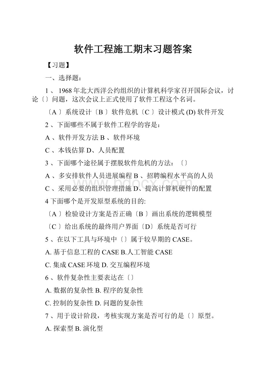 软件工程施工期末习题答案.docx