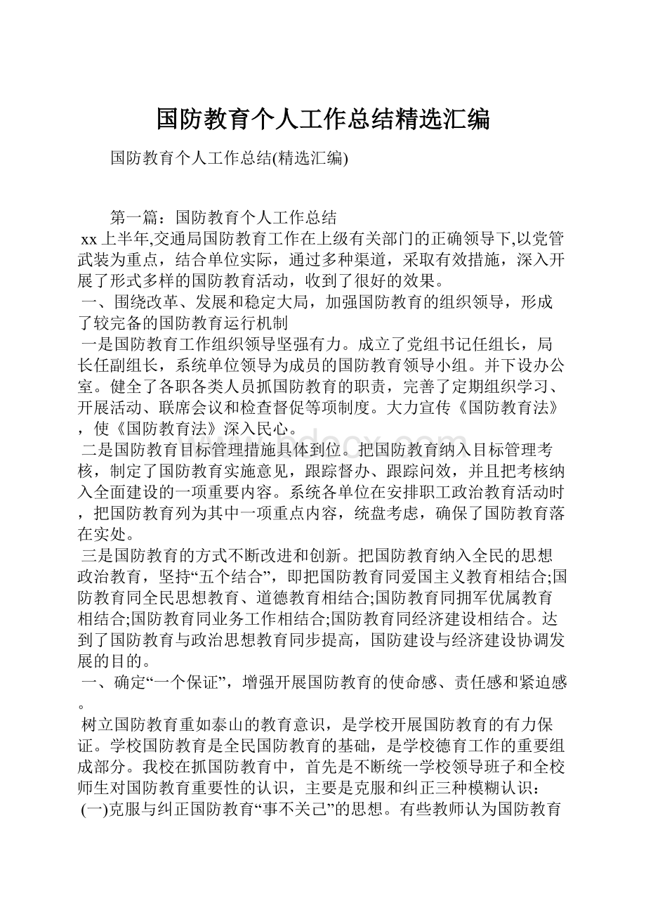 国防教育个人工作总结精选汇编.docx