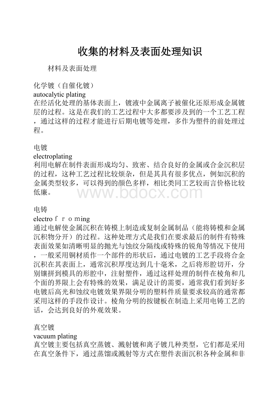 收集的材料及表面处理知识.docx