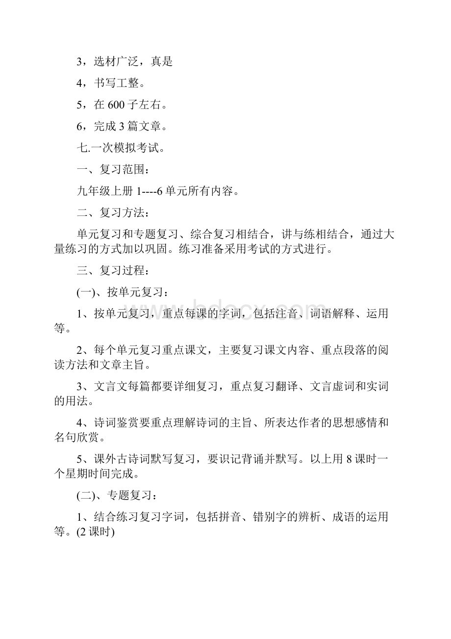 九年级上语文期末复习计划.docx_第2页