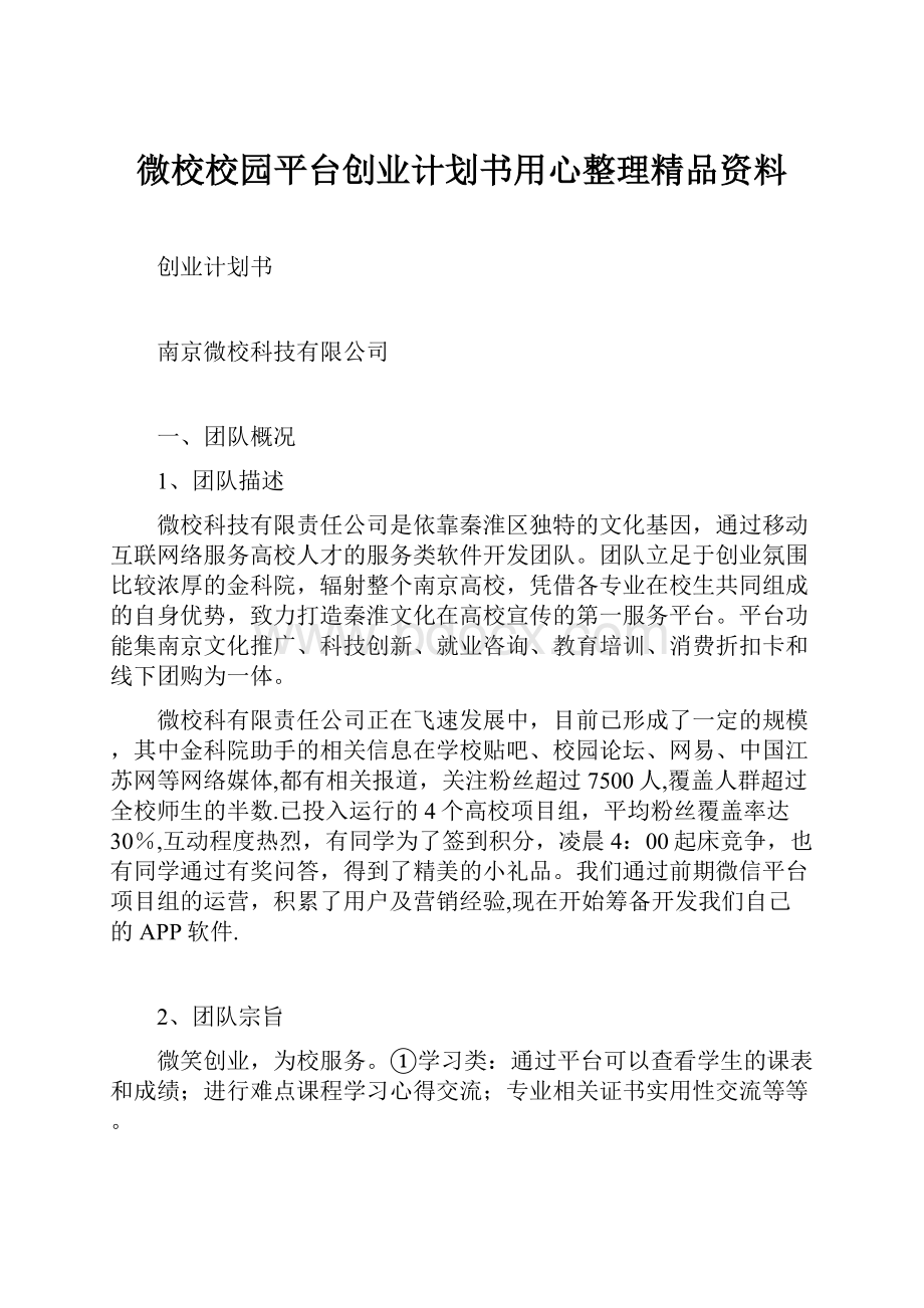 微校校园平台创业计划书用心整理精品资料.docx_第1页