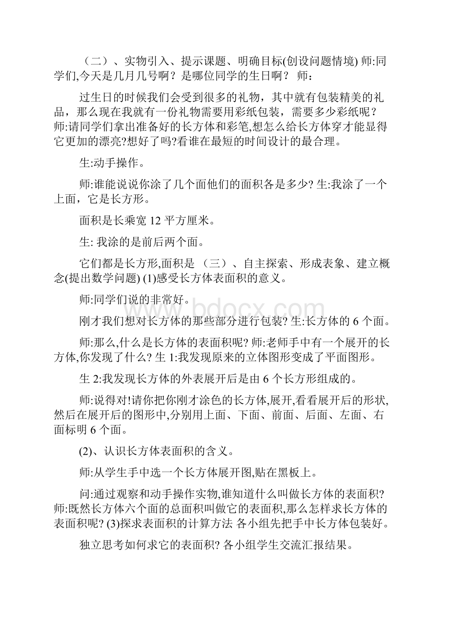 《长方体和正方体的表面积计算》教学设计.docx_第2页