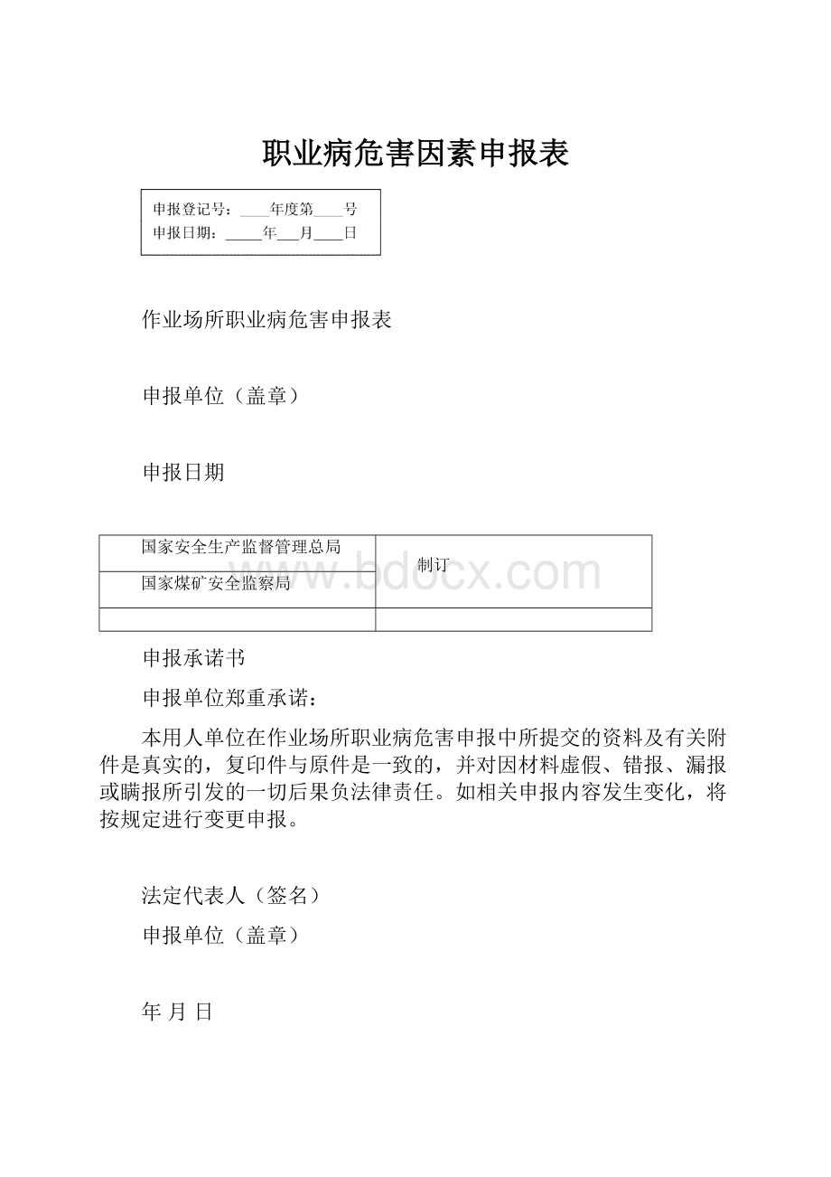 职业病危害因素申报表.docx_第1页