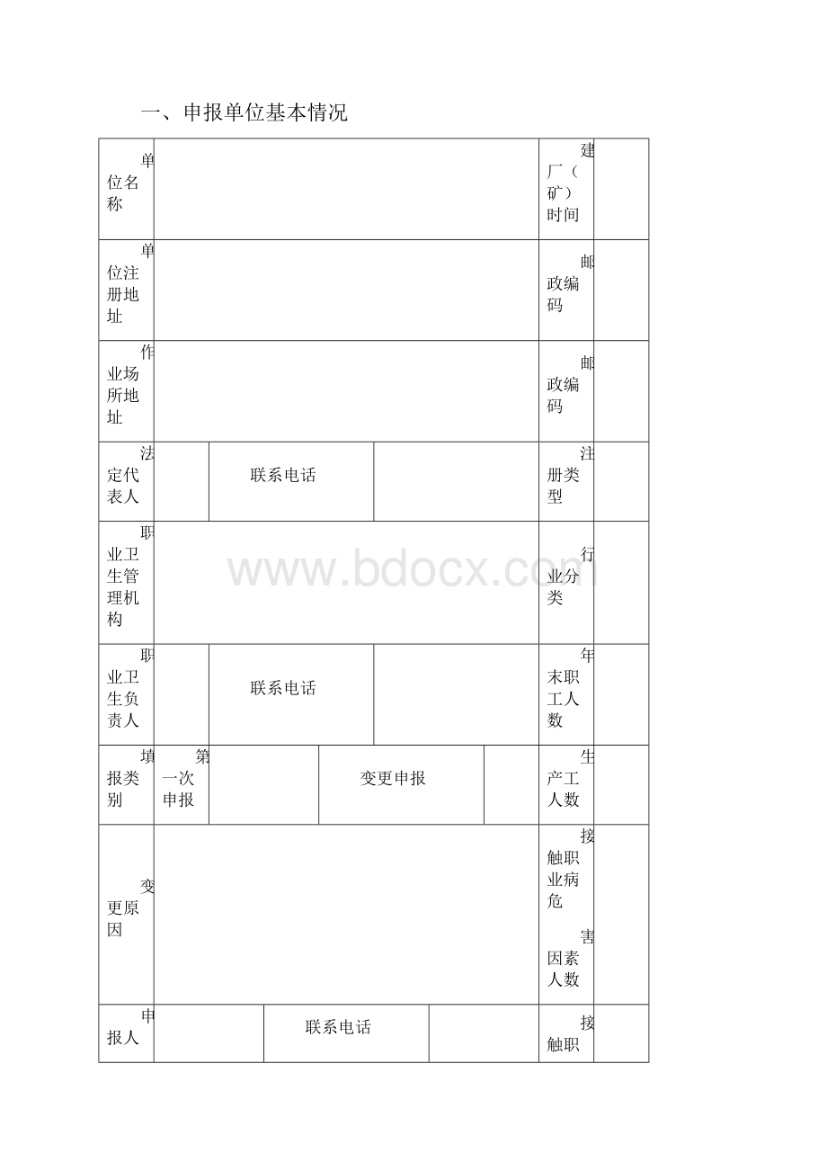 职业病危害因素申报表.docx_第2页