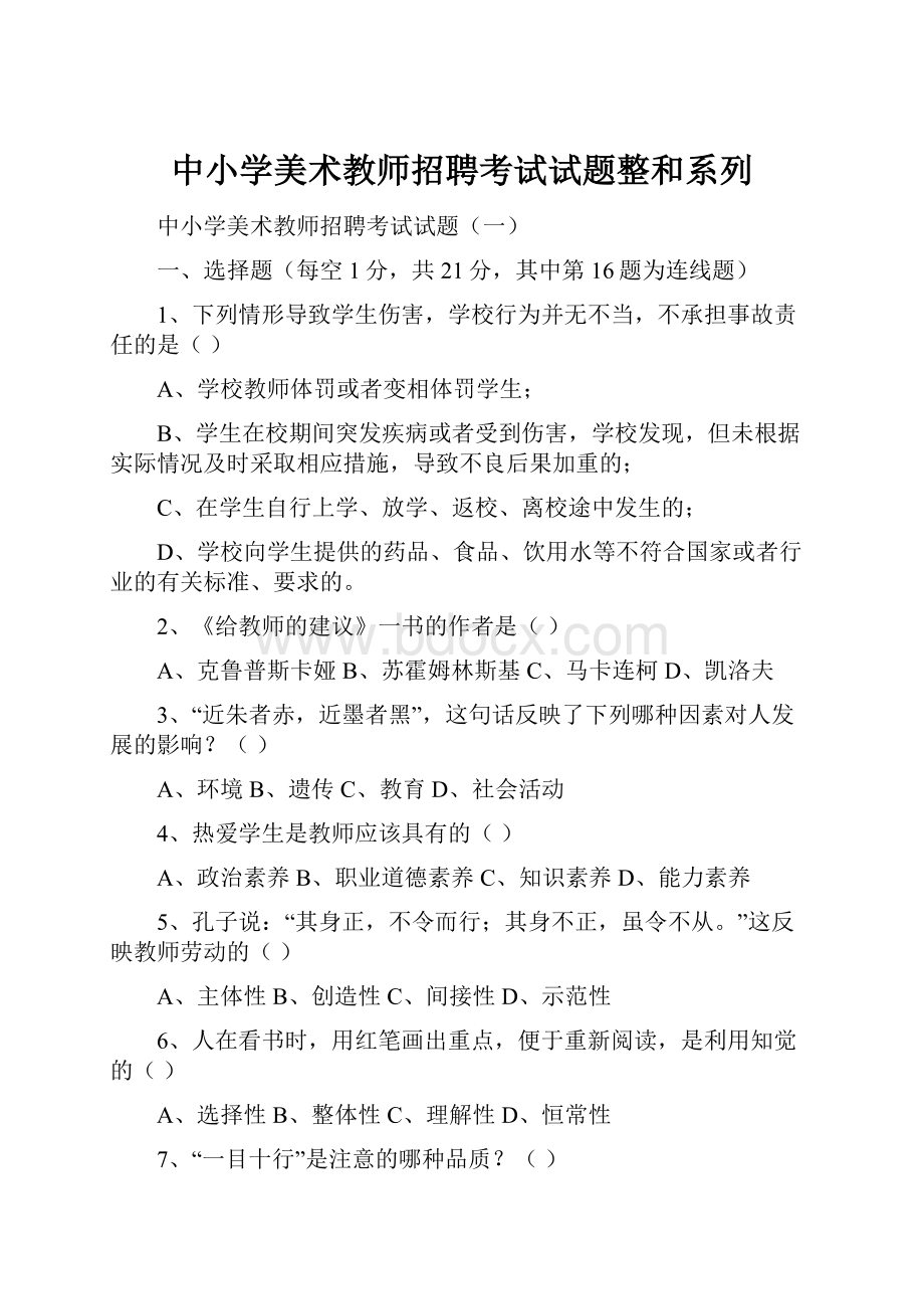 中小学美术教师招聘考试试题整和系列.docx