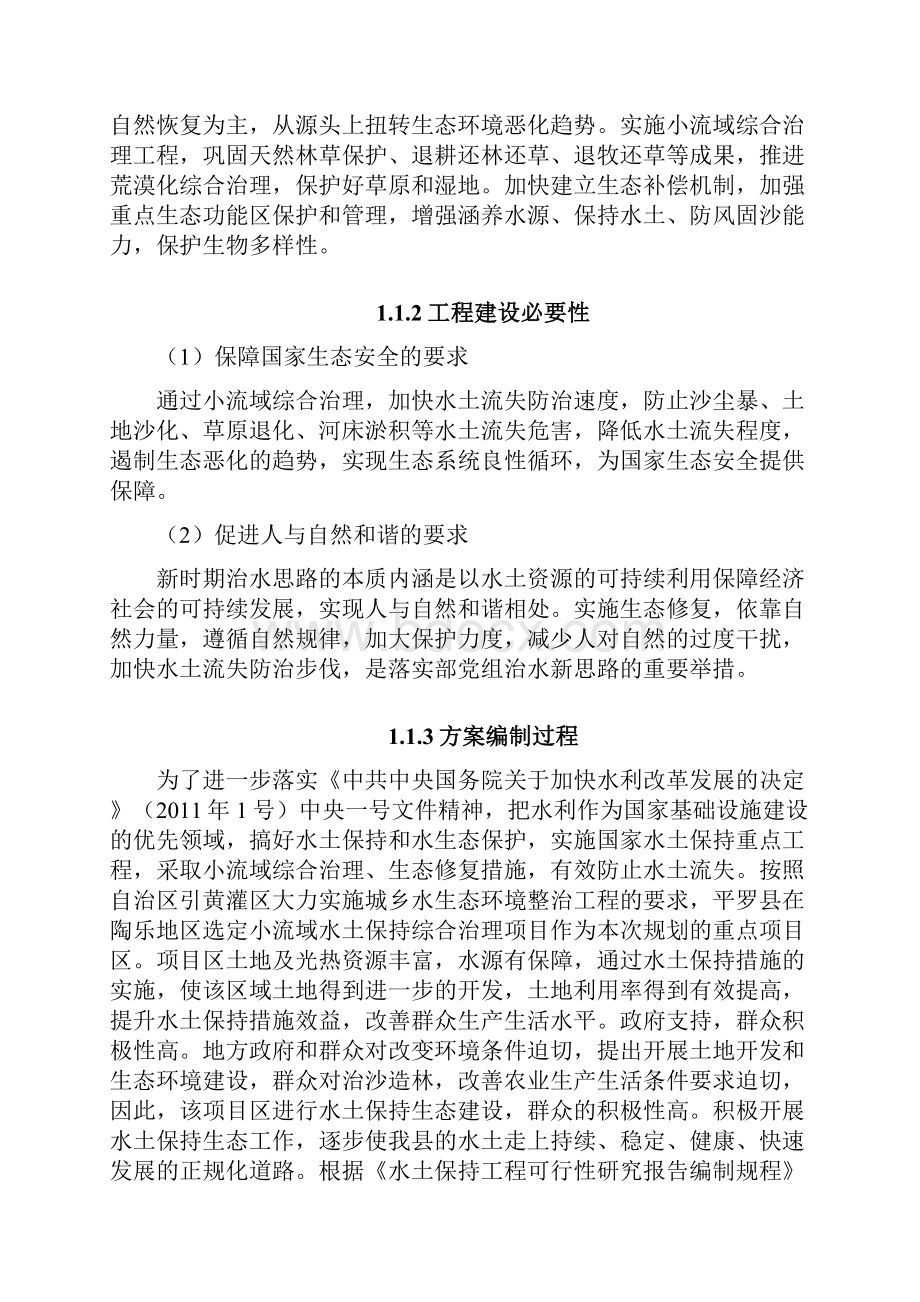 水土保持小流域综合治理项目可行性研究报告.docx_第2页