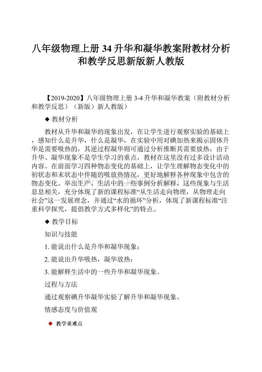 八年级物理上册34升华和凝华教案附教材分析和教学反思新版新人教版.docx_第1页