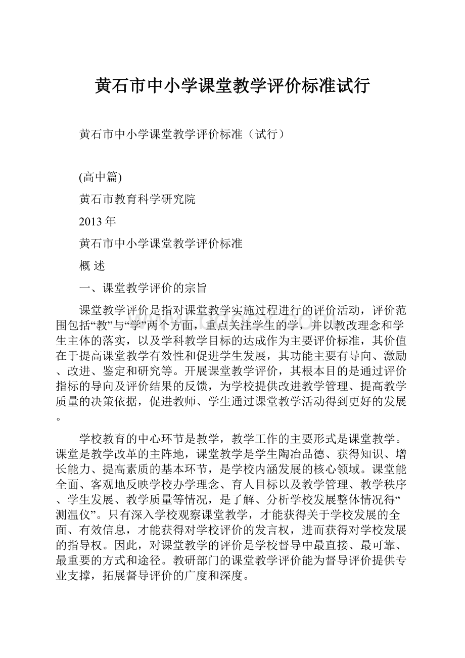 黄石市中小学课堂教学评价标准试行.docx