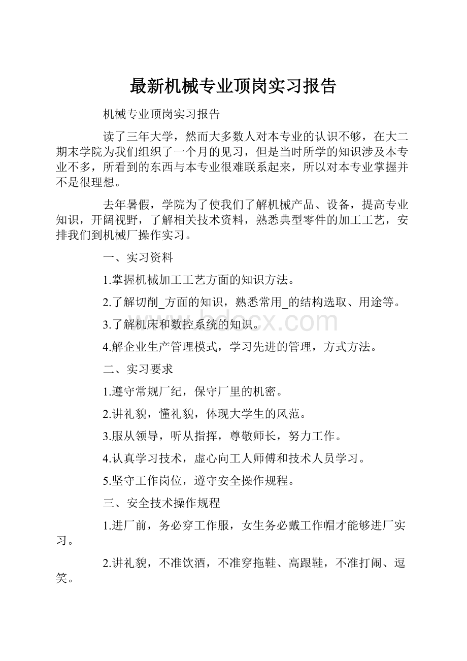 最新机械专业顶岗实习报告.docx_第1页