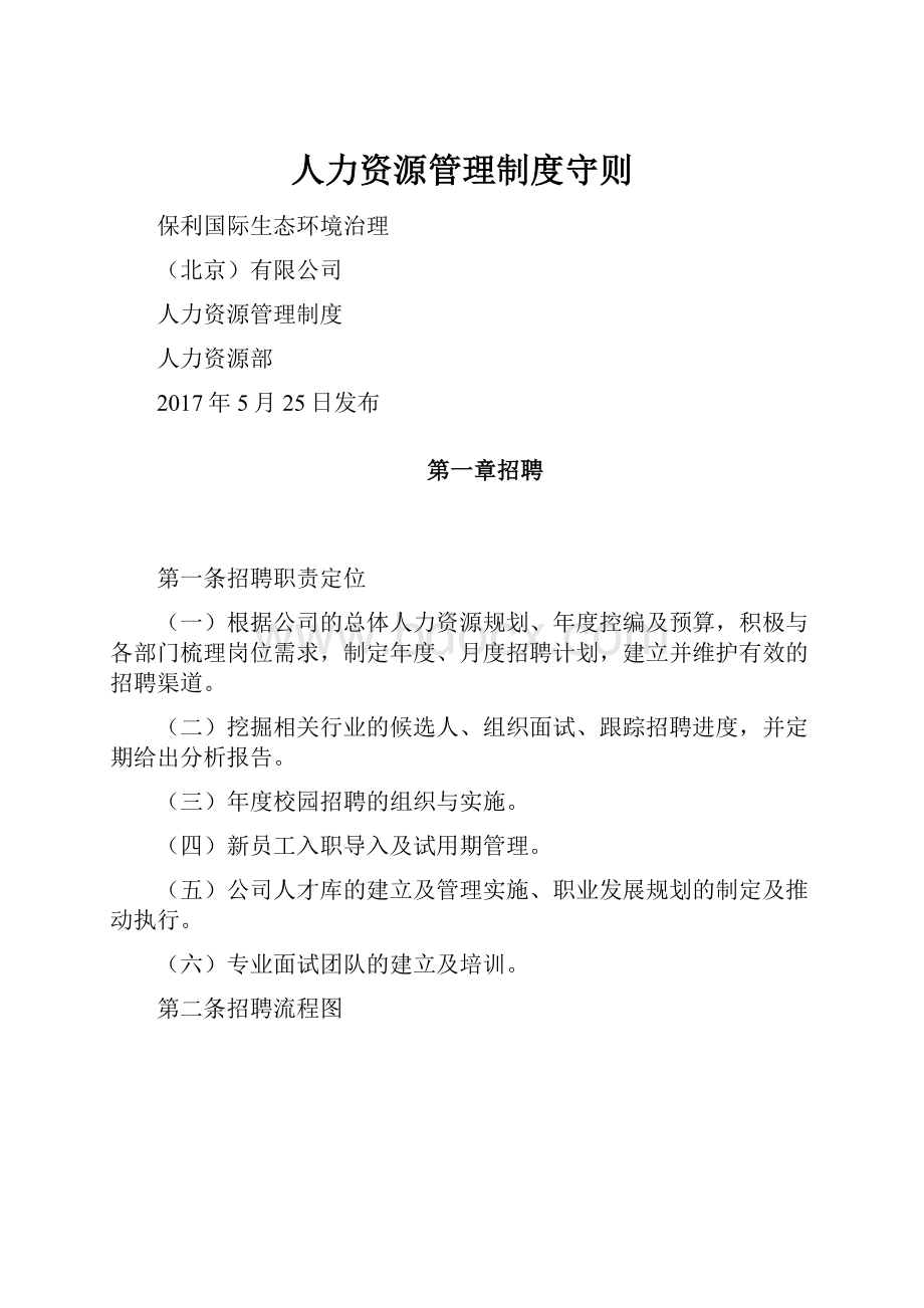 人力资源管理制度守则.docx_第1页