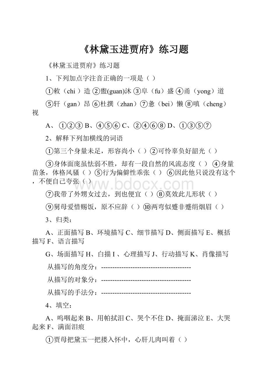 《林黛玉进贾府》练习题.docx