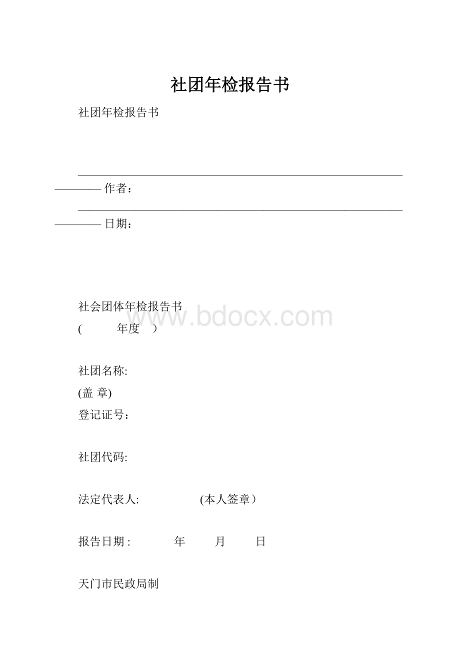 社团年检报告书.docx