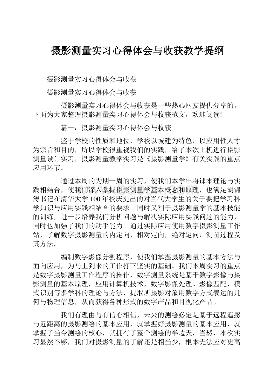 摄影测量实习心得体会与收获教学提纲.docx