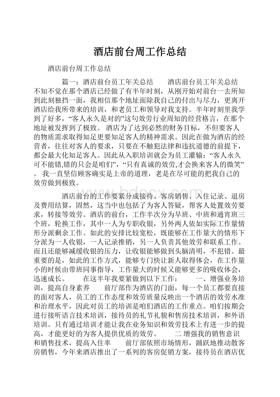 酒店前台周工作总结.docx