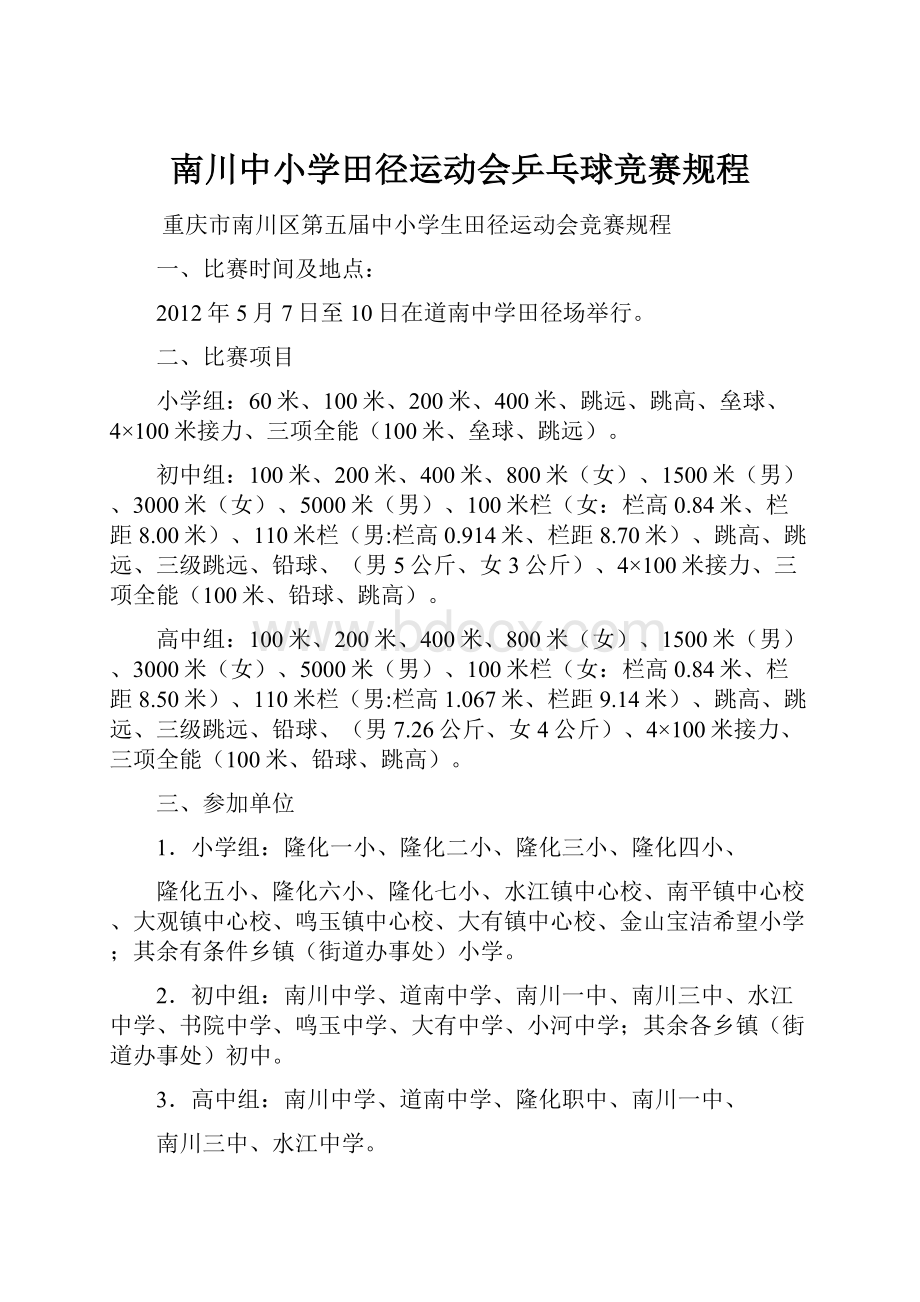 南川中小学田径运动会乒乓球竞赛规程.docx