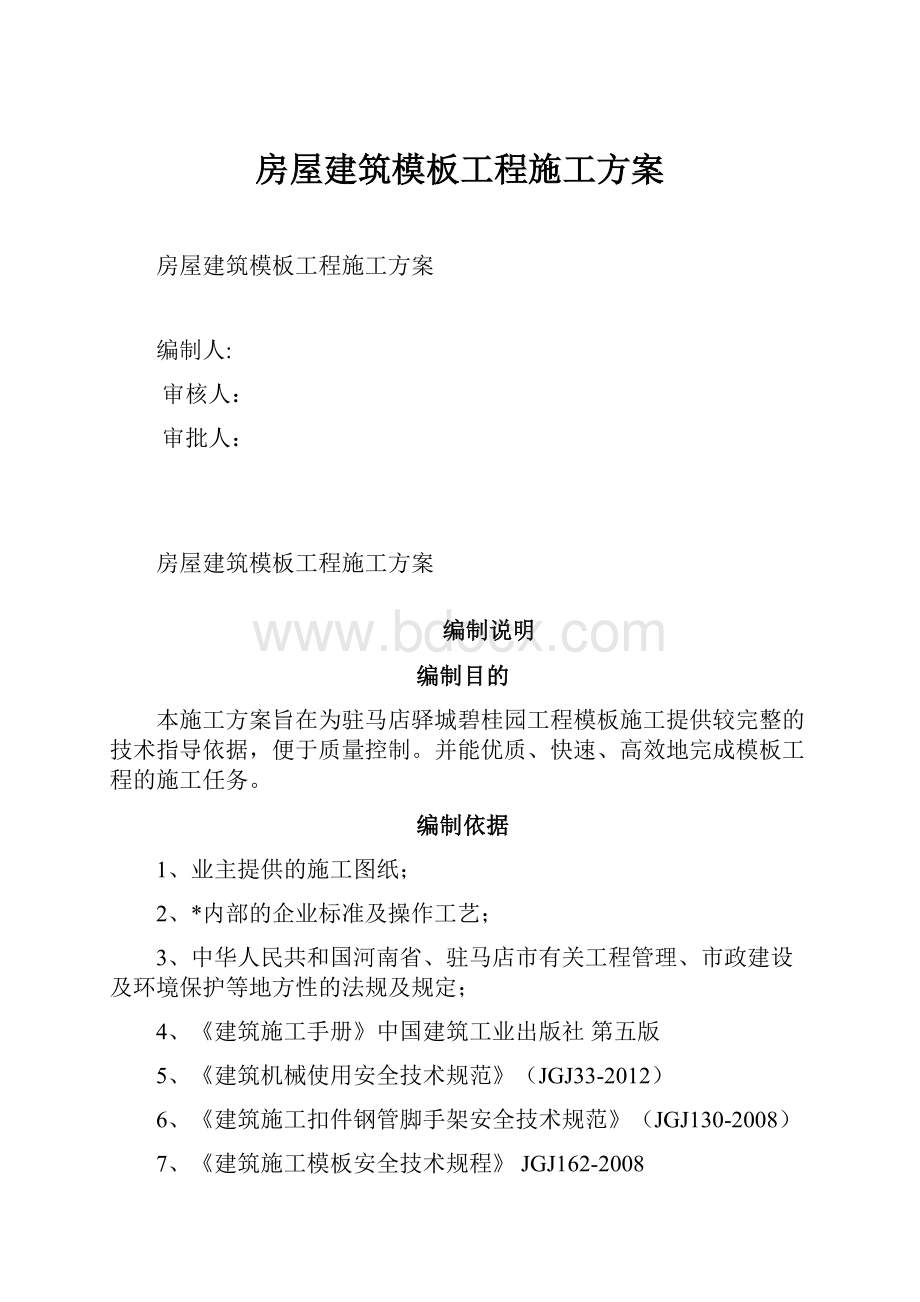 房屋建筑模板工程施工方案.docx