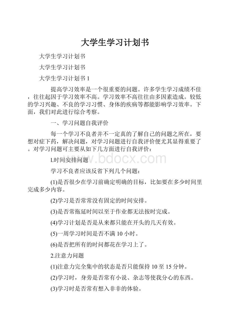 大学生学习计划书.docx_第1页