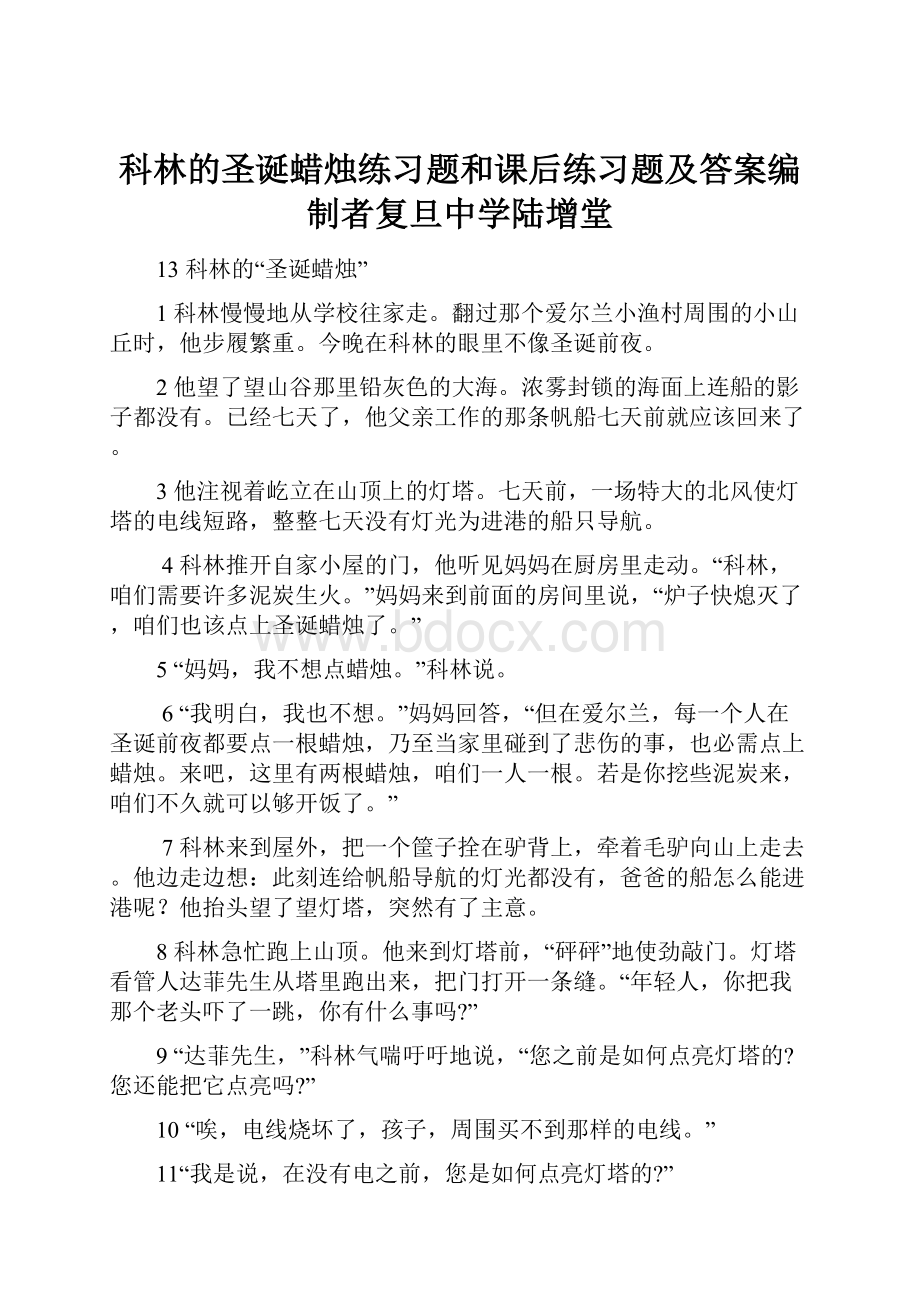 科林的圣诞蜡烛练习题和课后练习题及答案编制者复旦中学陆增堂.docx_第1页