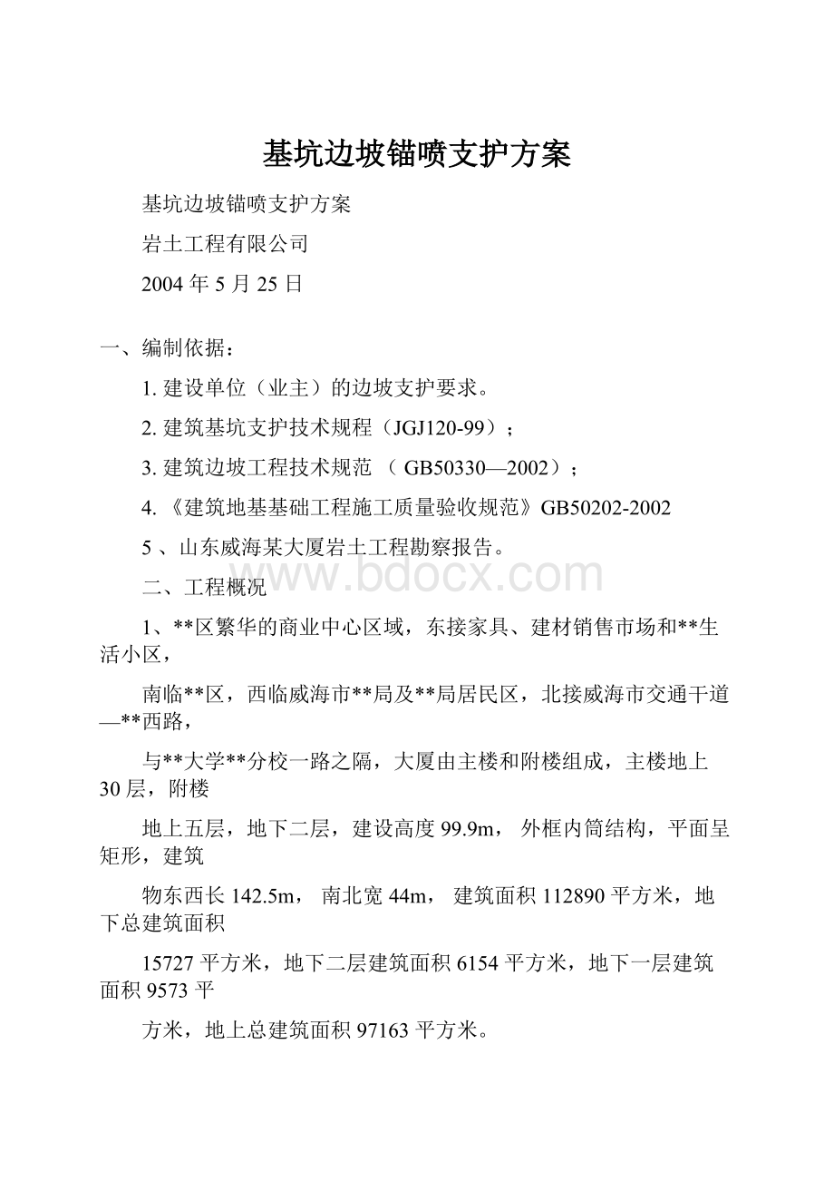 基坑边坡锚喷支护方案.docx_第1页