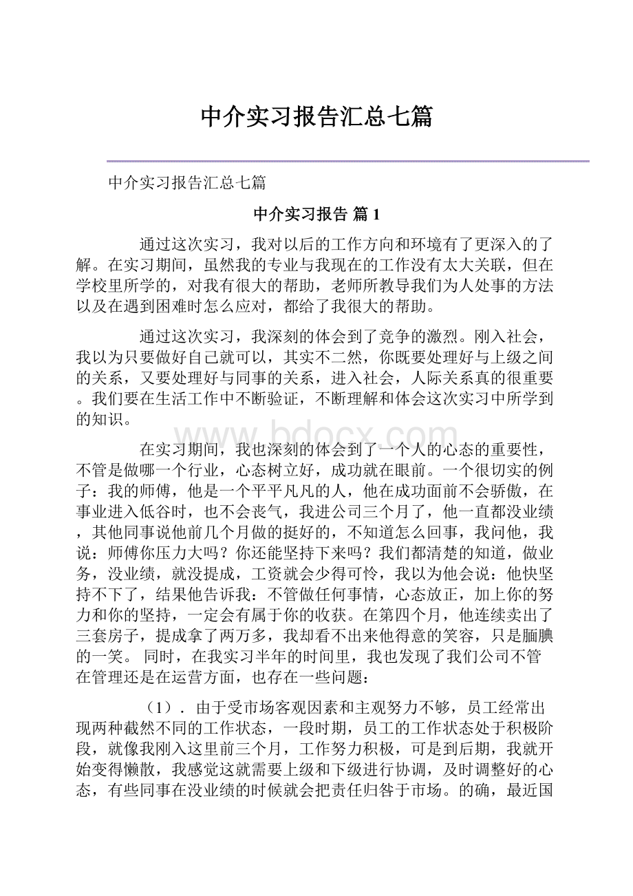 中介实习报告汇总七篇.docx