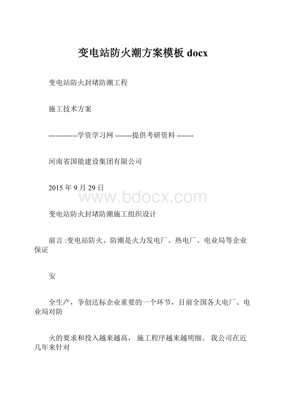 变电站防火潮方案模板docx.docx_第1页