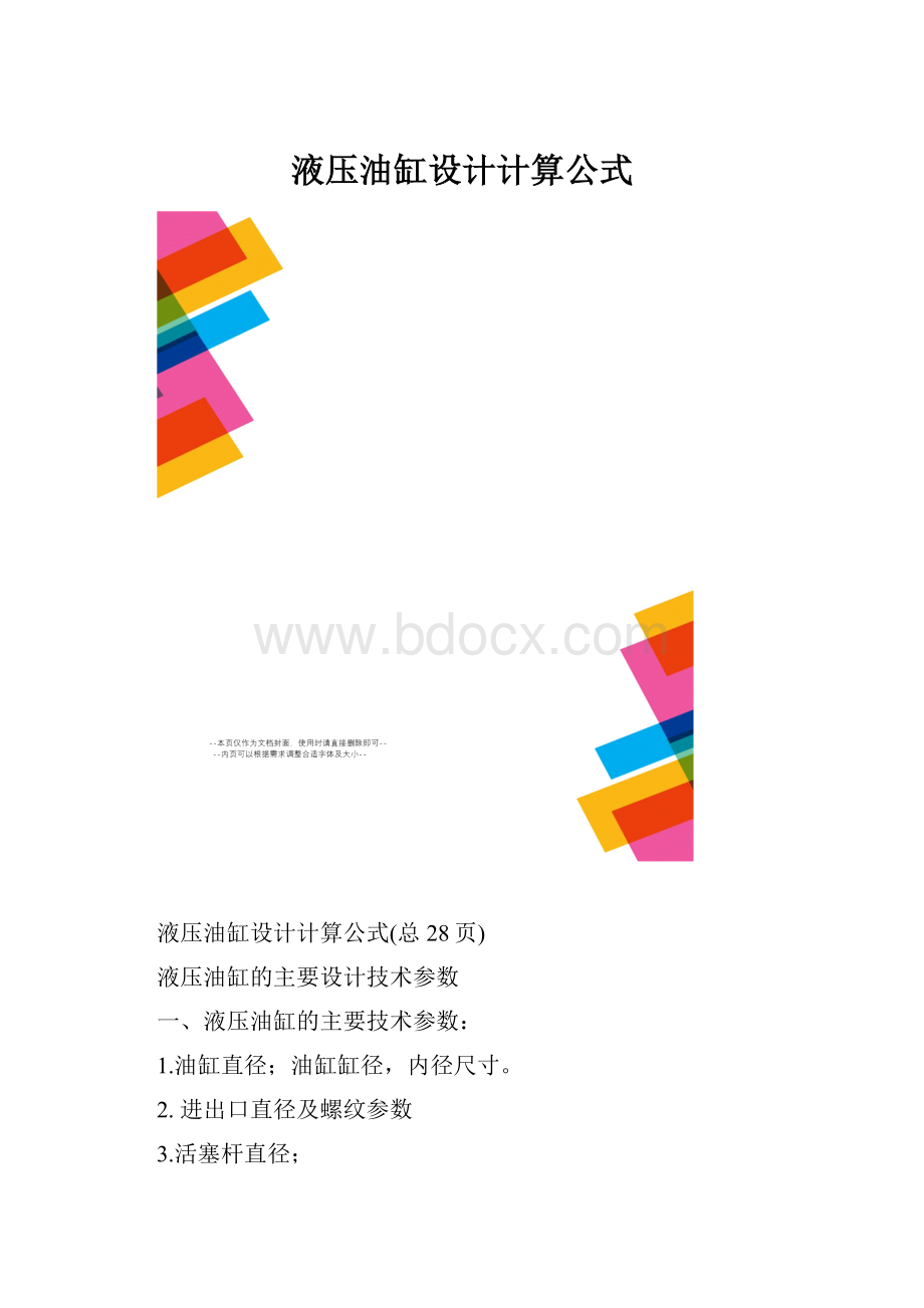 液压油缸设计计算公式.docx_第1页