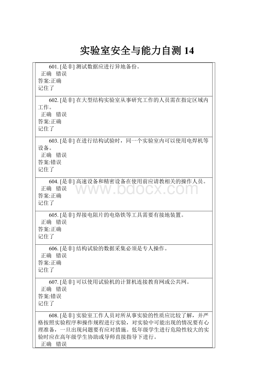 实验室安全与能力自测14.docx