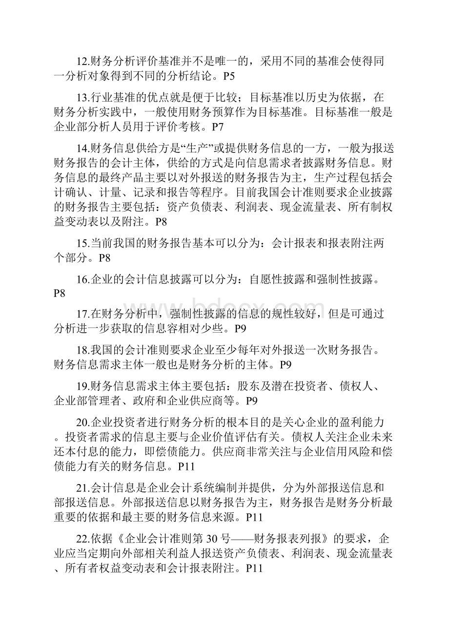 自考财务报表分析总复习资料知识点.docx_第2页