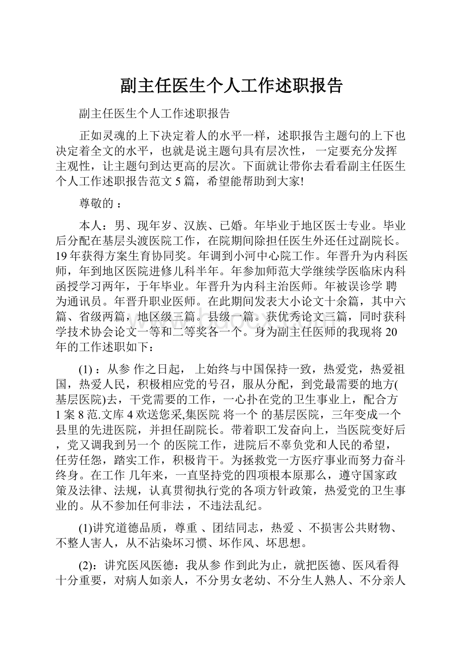 副主任医生个人工作述职报告.docx_第1页